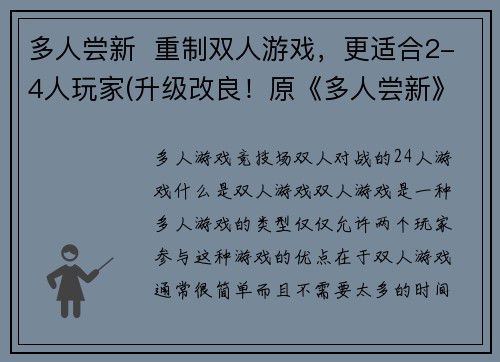 多人尝新  重制双人游戏，更适合2-4人玩家(升级改良！原《多人尝新》双人游戏改版，更适合2-4人玩家。)