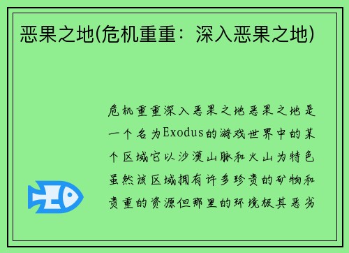 恶果之地(危机重重:深入恶果之地)
