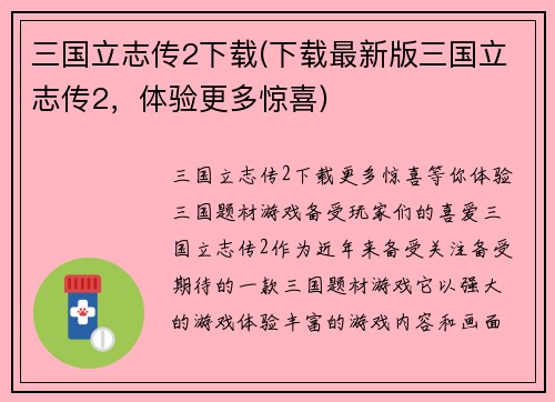 三国立志传2下载(下载最新版三国立志传2，体验更多惊喜)