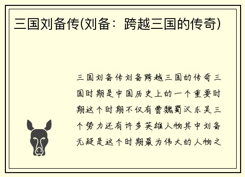 三国刘备传(刘备：跨越三国的传奇)