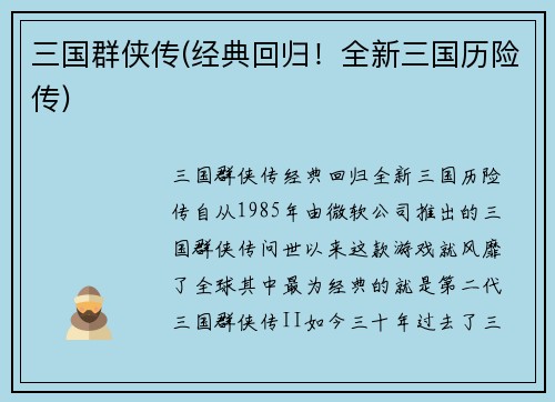 三国群侠传(经典回归!全新三国历险传)