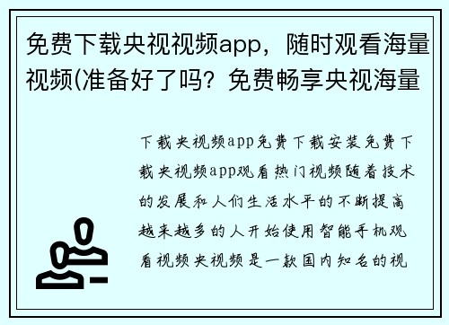 免费下载央视视频app,随时观看海量视频(准备好了吗?免费畅享央视海量视频,只需下载APP即可!)