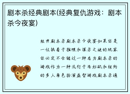 剧本杀经典剧本(经典复仇游戏:剧本杀今夜宴)