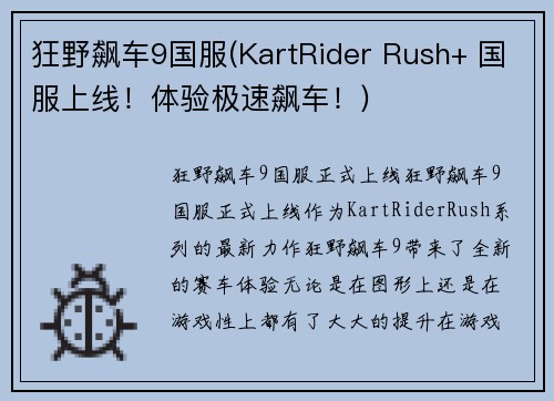 狂野飙车9国服(KartRider Rush+ 国服上线！体验极速飙车！)