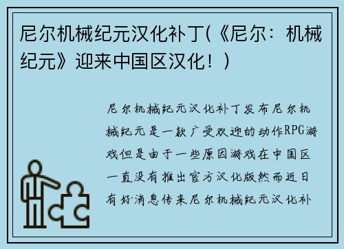 尼尔机械纪元汉化补丁(《尼尔:机械纪元》迎来中国区汉化!)