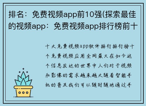 排名：免费视频app前10强(探索最佳的视频app：免费视频app排行榜前十大)