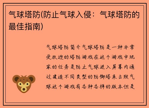 气球塔防(防止气球入侵:气球塔防的最佳指南)