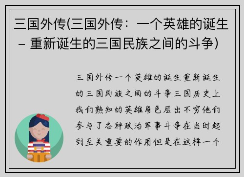 三国外传(三国外传:一个英雄的诞生 - 重新诞生的三国民族之间的斗争)