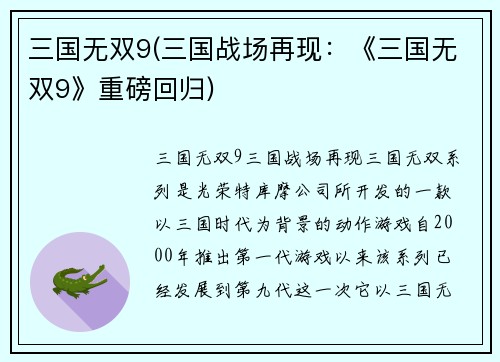 三国无双9(三国战场再现:《三国无双9》重磅回归)