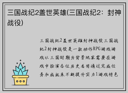 三国战纪2盖世英雄(三国战纪2:封神战役)