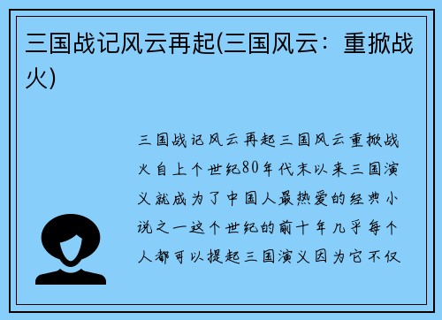 三国战记风云再起(三国风云:重掀战火)