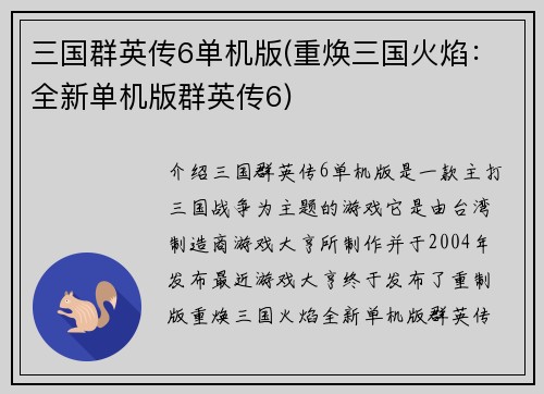 三国群英传6单机版(重焕三国火焰:全新单机版群英传6)
