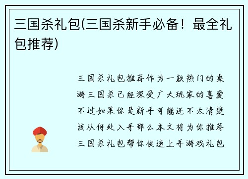 三国杀礼包(三国杀新手必备！最全礼包推荐)