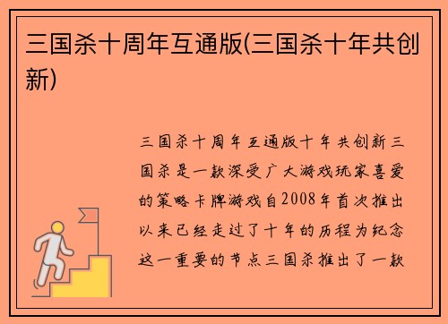 三国杀十周年互通版(三国杀十年共创新)