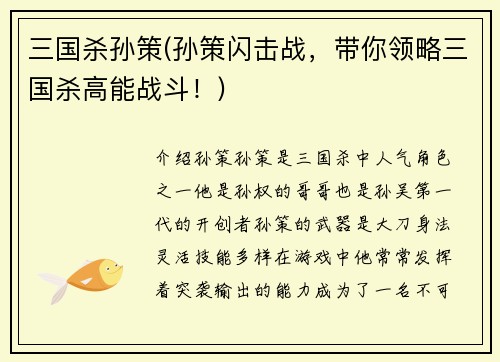三国杀孙策(孙策闪击战,带你领略三国杀高能战斗!)