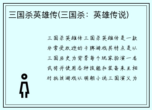 三国杀英雄传(三国杀:英雄传说)
