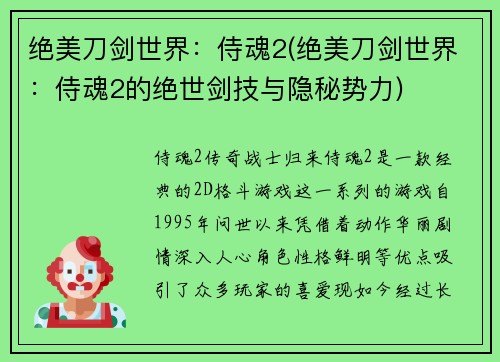 绝美刀剑世界:侍魂2(绝美刀剑世界:侍魂2的绝世剑技与隐秘势力)