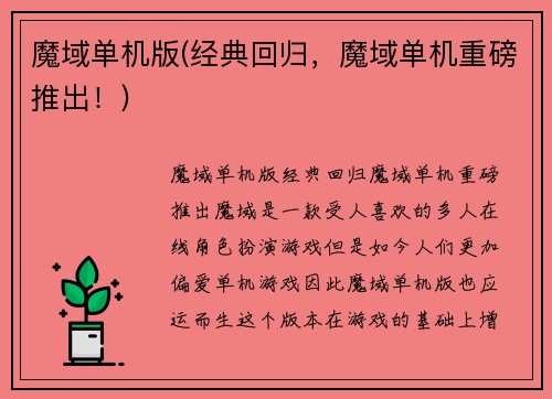 魔域单机版(经典回归,魔域单机重磅推出!)
