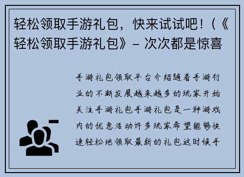 轻松领取手游礼包,快来试试吧!(《轻松领取手游礼包》- 次次都是惊喜!)