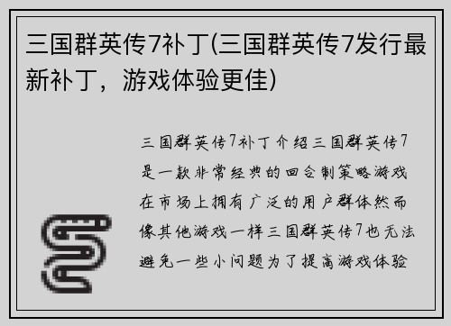 三国群英传7补丁(三国群英传7发行最新补丁,游戏体验更佳)