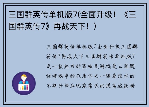 三国群英传单机版7(全面升级!《三国群英传7》再战天下!)