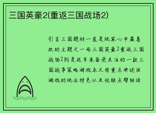 三国英豪2(重返三国战场2)
