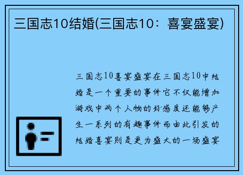三国志10结婚(三国志10：喜宴盛宴)