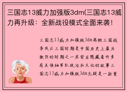 三国志13威力加强版3dm(三国志13威力再升级：全新战役模式全面来袭！)