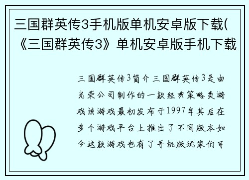 三国群英传3手机版单机安卓版下载(《三国群英传3》单机安卓版手机下载攻略)