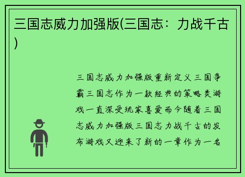 三国志威力加强版(三国志：力战千古)