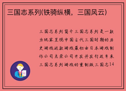三国志系列(铁骑纵横,三国风云)