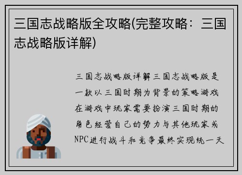 三国志战略版全攻略(完整攻略:三国志战略版详解)
