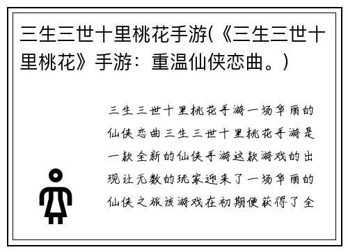 三生三世十里桃花手游(《三生三世十里桃花》手游:重温仙侠恋曲。)