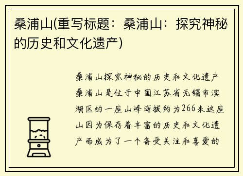 桑浦山(重写标题：桑浦山：探究神秘的历史和文化遗产)