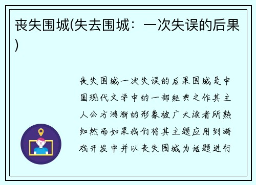丧失围城(失去围城：一次失误的后果)