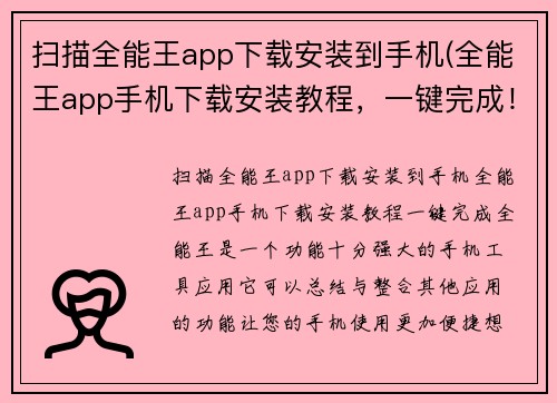 扫描全能王app下载安装到手机(全能王app手机下载安装教程,一键完成!)