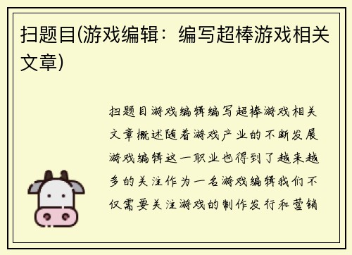 扫题目(游戏编辑：编写超棒游戏相关文章)