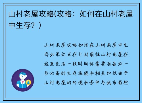 山村老屋攻略(攻略:如何在山村老屋中生存?)