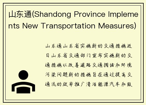 山东通(Shandong Province Implements New Transportation Measures)