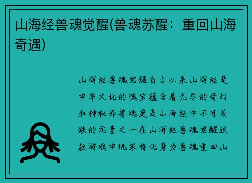 山海经兽魂觉醒(兽魂苏醒:重回山海奇遇)