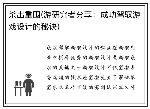 杀出重围(游研究者分享：成功驾驭游戏设计的秘诀)