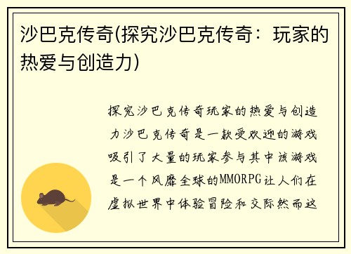 沙巴克传奇(探究沙巴克传奇：玩家的热爱与创造力)