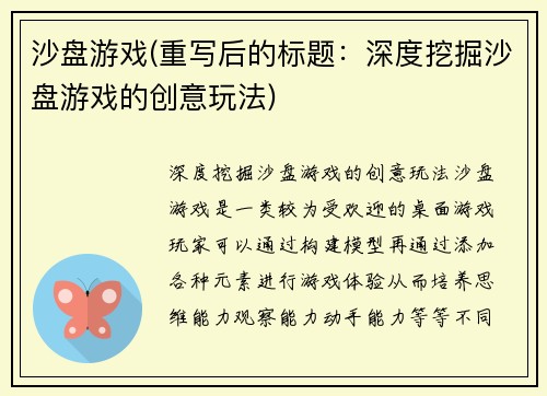 沙盘游戏(重写后的标题:深度挖掘沙盘游戏的创意玩法)