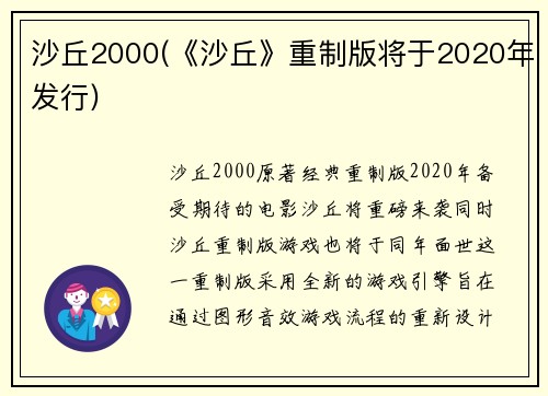 沙丘2000(《沙丘》重制版将于2020年发行)