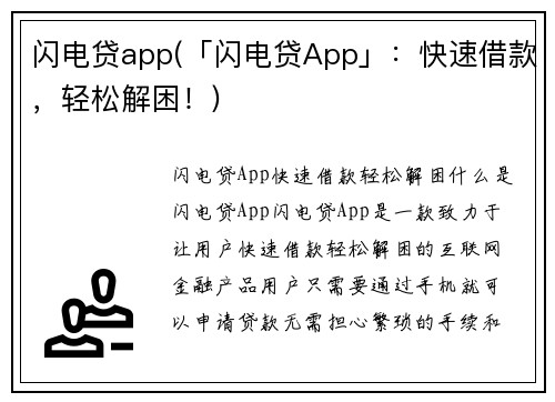 闪电贷app(「闪电贷App」:快速借款,轻松解困!)
