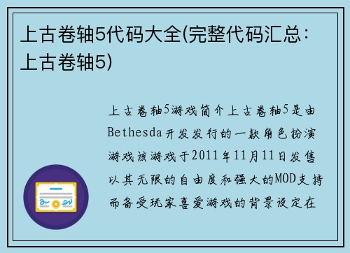 上古卷轴5代码大全(完整代码汇总:上古卷轴5)