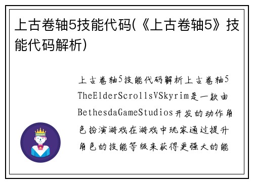 上古卷轴5技能代码(《上古卷轴5》技能代码解析)