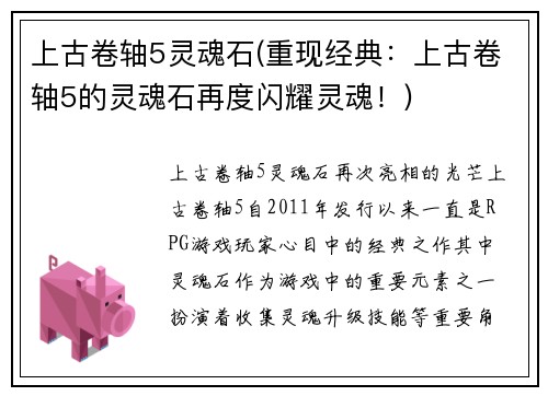 上古卷轴5灵魂石(重现经典:上古卷轴5的灵魂石再度闪耀灵魂!)