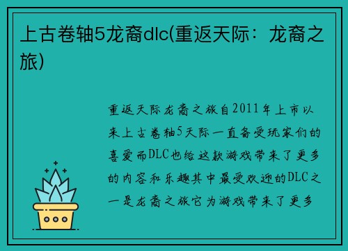 上古卷轴5龙裔dlc(重返天际：龙裔之旅)