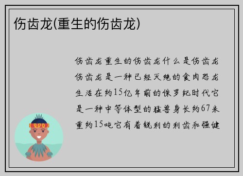 伤齿龙(重生的伤齿龙)